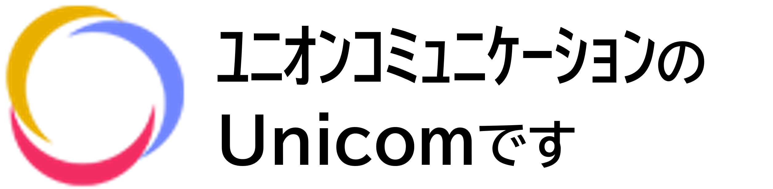 有限会社ユニコム